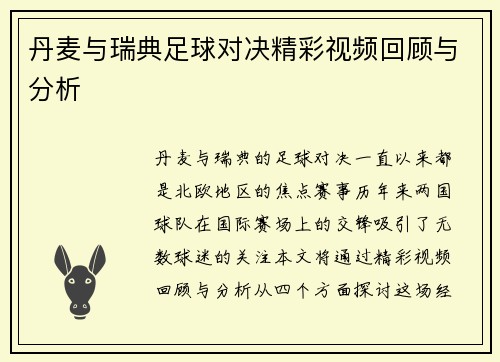 丹麦与瑞典足球对决精彩视频回顾与分析