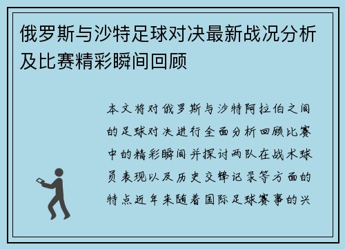 俄罗斯与沙特足球对决最新战况分析及比赛精彩瞬间回顾