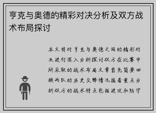 亨克与奥德的精彩对决分析及双方战术布局探讨