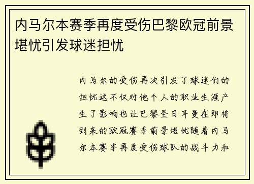 内马尔本赛季再度受伤巴黎欧冠前景堪忧引发球迷担忧