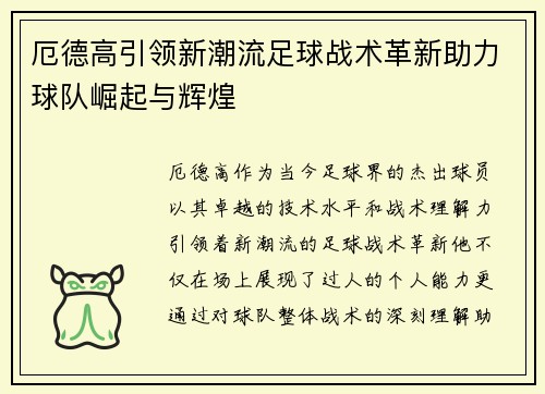 厄德高引领新潮流足球战术革新助力球队崛起与辉煌