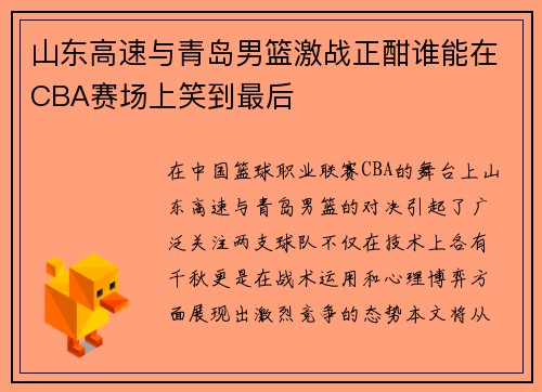 山东高速与青岛男篮激战正酣谁能在CBA赛场上笑到最后