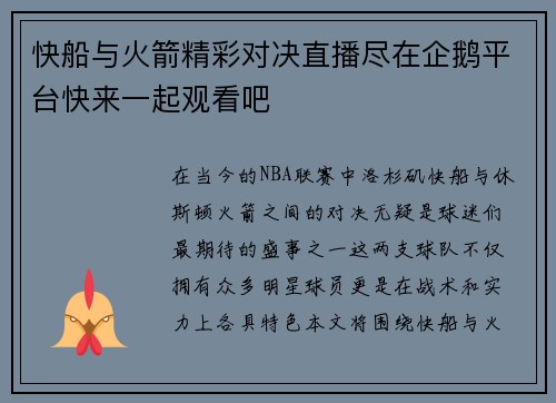 快船与火箭精彩对决直播尽在企鹅平台快来一起观看吧