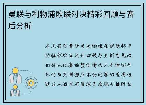曼联与利物浦欧联对决精彩回顾与赛后分析