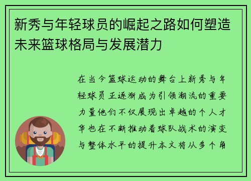 新秀与年轻球员的崛起之路如何塑造未来篮球格局与发展潜力