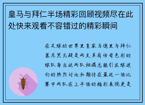 皇马与拜仁半场精彩回顾视频尽在此处快来观看不容错过的精彩瞬间