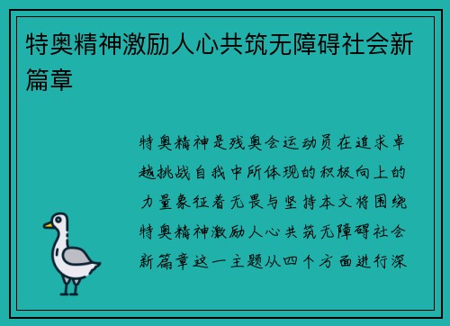 特奥精神激励人心共筑无障碍社会新篇章