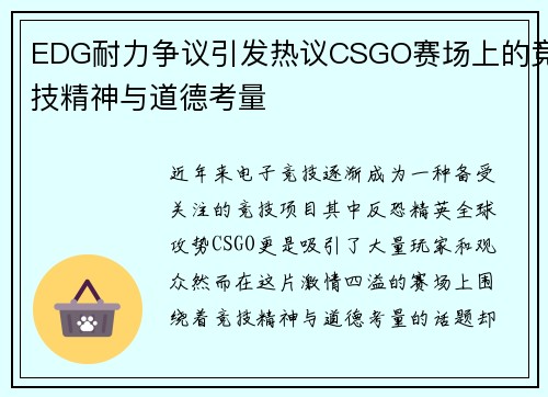 EDG耐力争议引发热议CSGO赛场上的竞技精神与道德考量