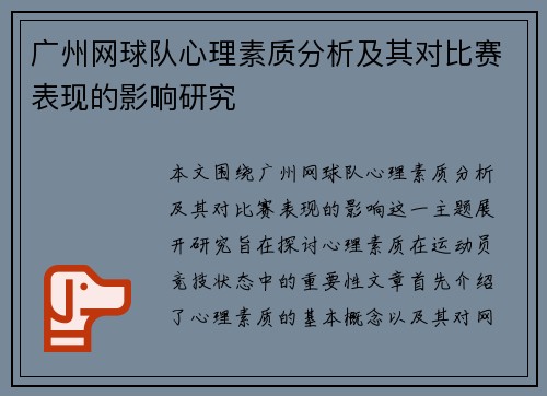 广州网球队心理素质分析及其对比赛表现的影响研究