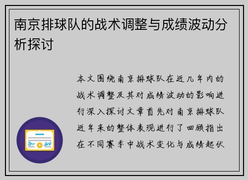 南京排球队的战术调整与成绩波动分析探讨