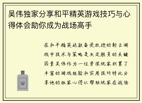 吴伟独家分享和平精英游戏技巧与心得体会助你成为战场高手