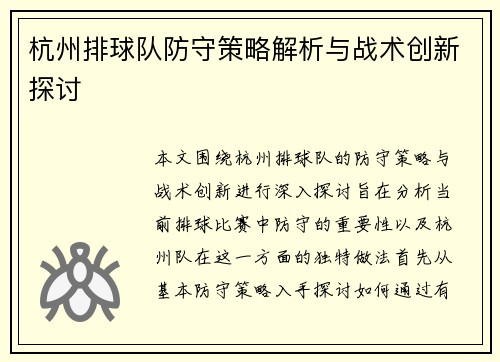 杭州排球队防守策略解析与战术创新探讨