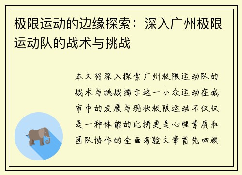 极限运动的边缘探索：深入广州极限运动队的战术与挑战
