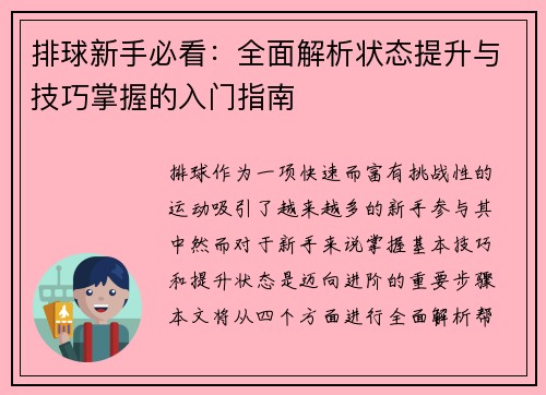 排球新手必看：全面解析状态提升与技巧掌握的入门指南