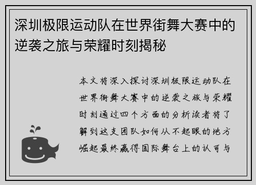 深圳极限运动队在世界街舞大赛中的逆袭之旅与荣耀时刻揭秘