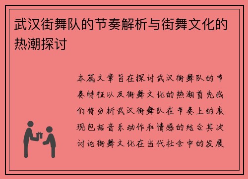 武汉街舞队的节奏解析与街舞文化的热潮探讨