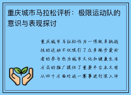 重庆城市马拉松评析：极限运动队的意识与表现探讨