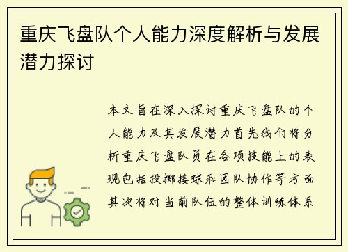 重庆飞盘队个人能力深度解析与发展潜力探讨
