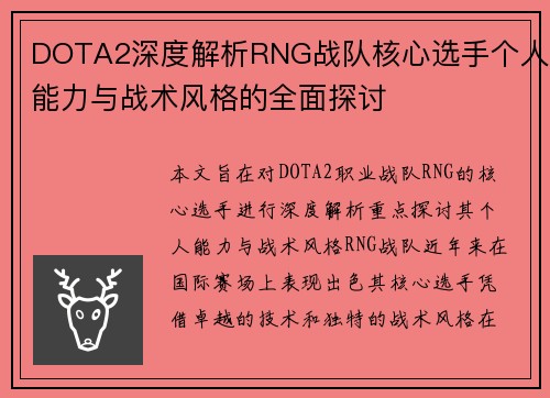 DOTA2深度解析RNG战队核心选手个人能力与战术风格的全面探讨