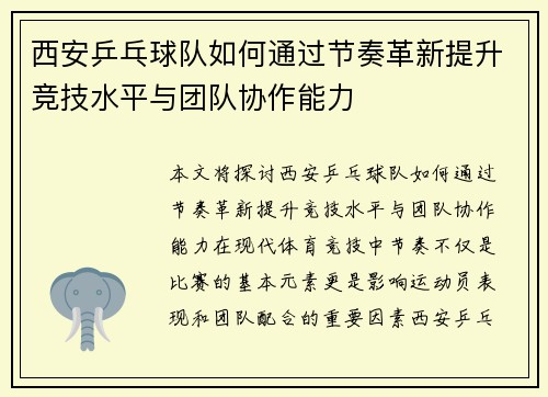 西安乒乓球队如何通过节奏革新提升竞技水平与团队协作能力