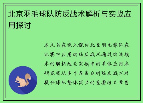 北京羽毛球队防反战术解析与实战应用探讨