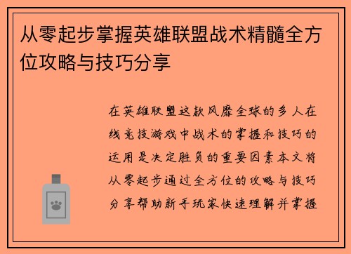 从零起步掌握英雄联盟战术精髓全方位攻略与技巧分享