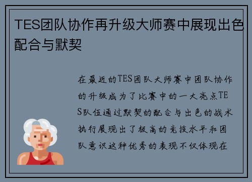 TES团队协作再升级大师赛中展现出色配合与默契