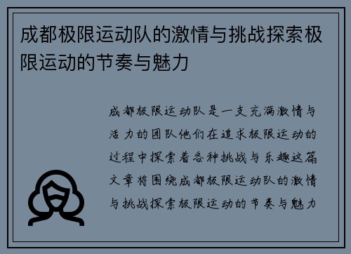 成都极限运动队的激情与挑战探索极限运动的节奏与魅力