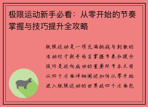 极限运动新手必看：从零开始的节奏掌握与技巧提升全攻略
