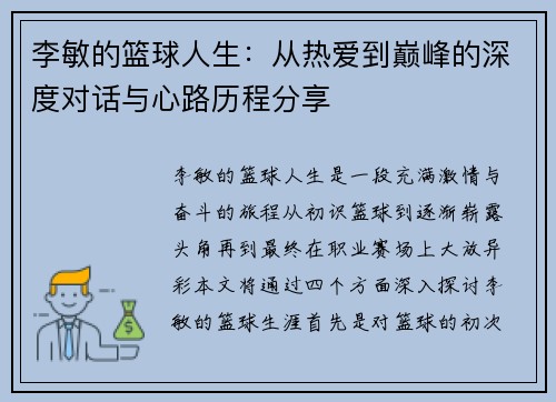 李敏的篮球人生：从热爱到巅峰的深度对话与心路历程分享