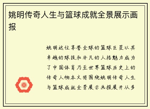 姚明传奇人生与篮球成就全景展示画报