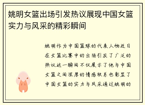 姚明女篮出场引发热议展现中国女篮实力与风采的精彩瞬间