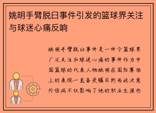 姚明手臂脱臼事件引发的篮球界关注与球迷心痛反响