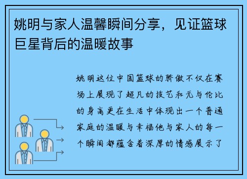 姚明与家人温馨瞬间分享，见证篮球巨星背后的温暖故事