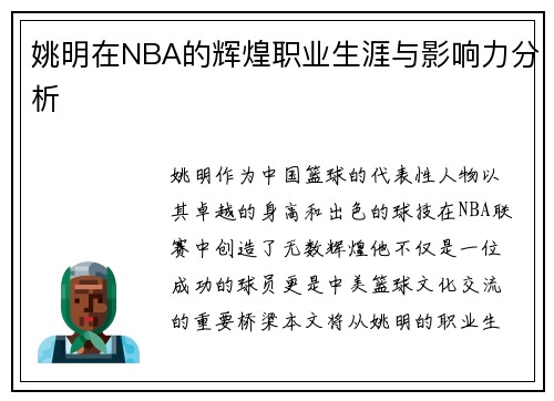 姚明在NBA的辉煌职业生涯与影响力分析