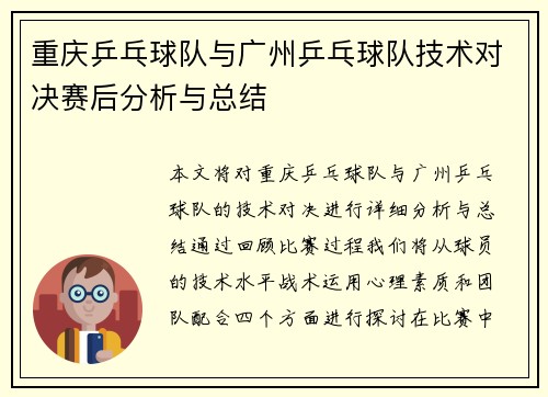 重庆乒乓球队与广州乒乓球队技术对决赛后分析与总结