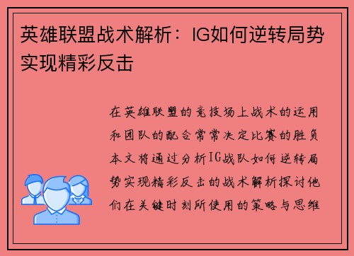 英雄联盟战术解析：IG如何逆转局势实现精彩反击