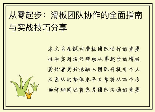 从零起步：滑板团队协作的全面指南与实战技巧分享