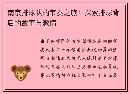 南京排球队的节奏之旅：探索排球背后的故事与激情