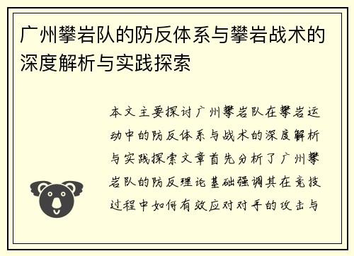 广州攀岩队的防反体系与攀岩战术的深度解析与实践探索