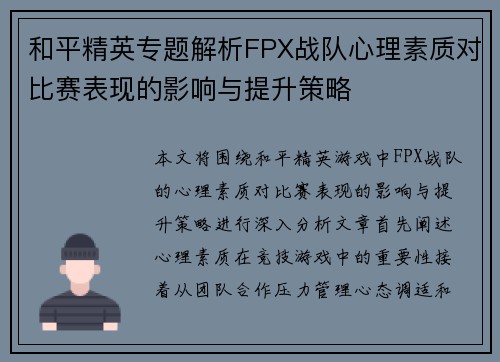 和平精英专题解析FPX战队心理素质对比赛表现的影响与提升策略