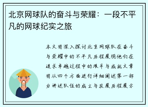 北京网球队的奋斗与荣耀：一段不平凡的网球纪实之旅