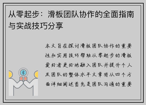 从零起步：滑板团队协作的全面指南与实战技巧分享