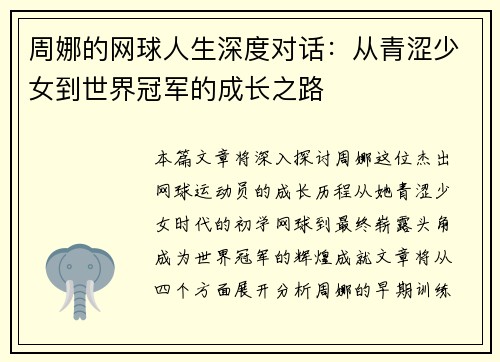 周娜的网球人生深度对话：从青涩少女到世界冠军的成长之路