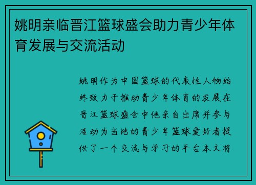 姚明亲临晋江篮球盛会助力青少年体育发展与交流活动