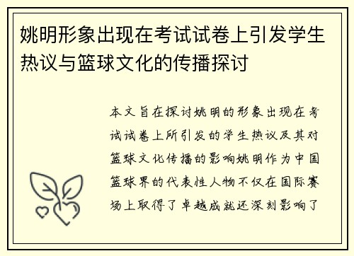姚明形象出现在考试试卷上引发学生热议与篮球文化的传播探讨