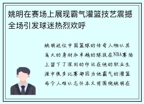 姚明在赛场上展现霸气灌篮技艺震撼全场引发球迷热烈欢呼