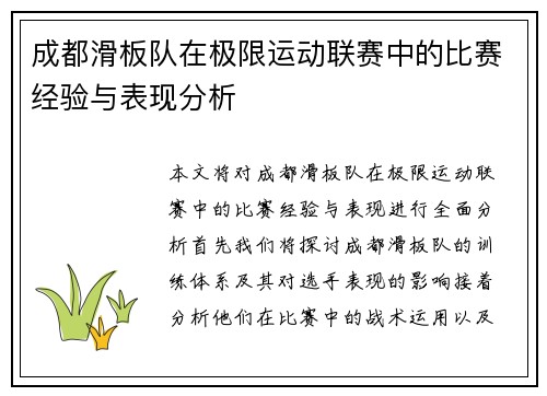 成都滑板队在极限运动联赛中的比赛经验与表现分析