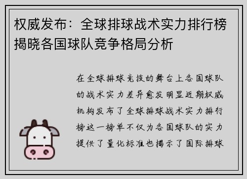 权威发布：全球排球战术实力排行榜揭晓各国球队竞争格局分析