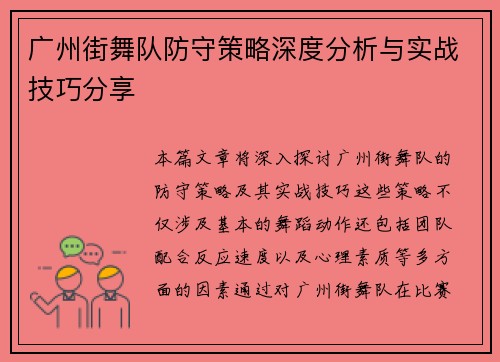 广州街舞队防守策略深度分析与实战技巧分享